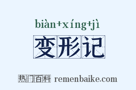 变形记是什么意思的图片